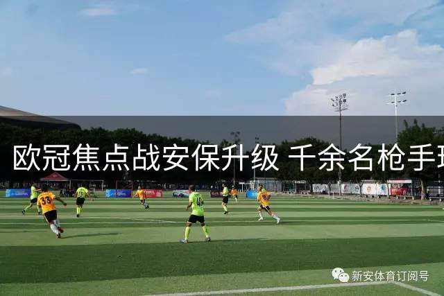 欧冠焦点战安保升级 千余名枪手球迷将赴那不勒斯